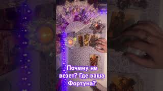 Почему не везет? Где ваша Фортуна?🔥🔥🔥