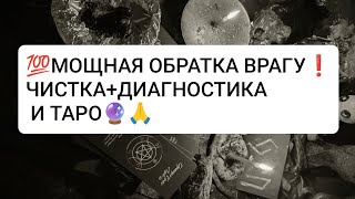 картинка: 💯ОБРАТКА ВРАГУ+ЧИСТКА И ДИАГНОСТИКА#love #таро #youtubeshorts #ритуалы#tarot#viral#любовь#