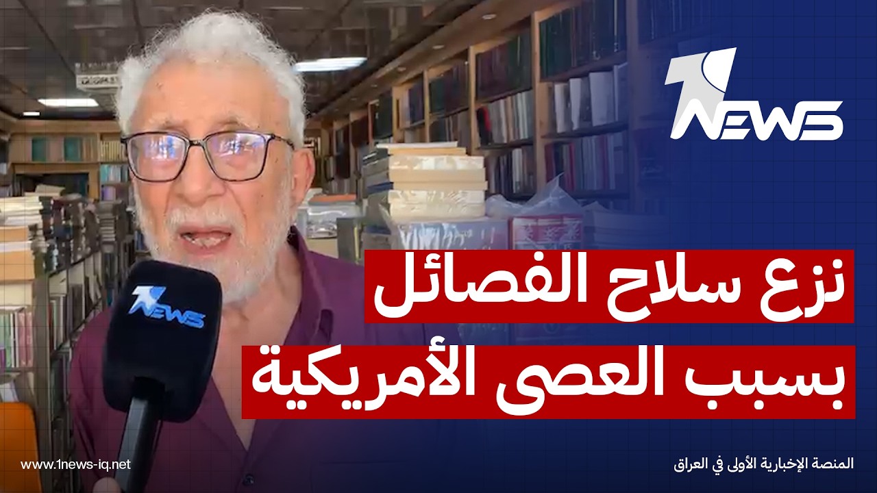 المفكر العراقي غالب الشابندر: نزع سلاح الفصائل لم يكن ليحدث لولا العصى الأمريكية