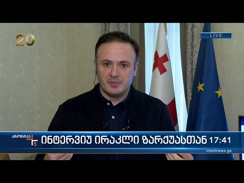 ინტერვიუ ირაკლი ზარქუასთან