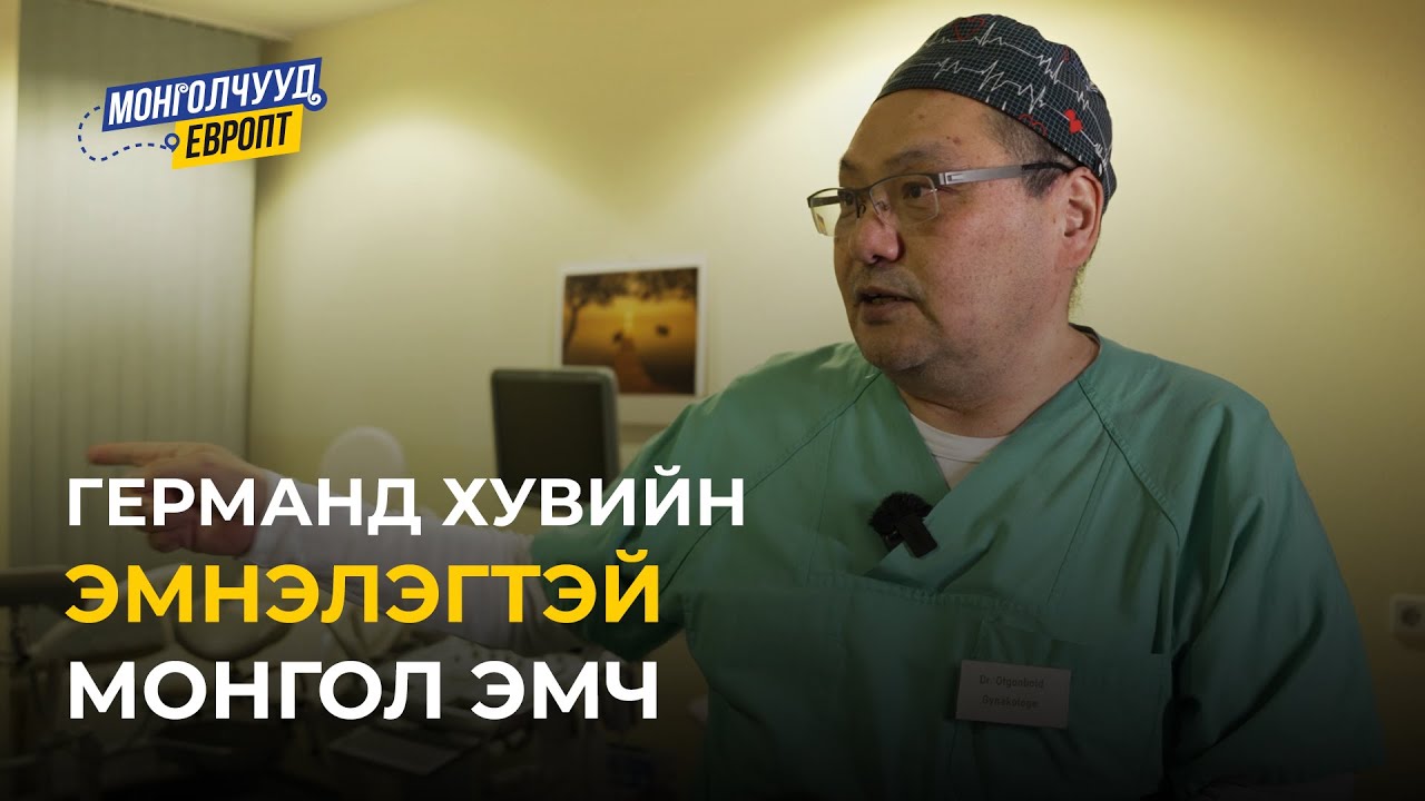 Монголчууд Европт | А.Отгонболд ГЕРМАН | EP11