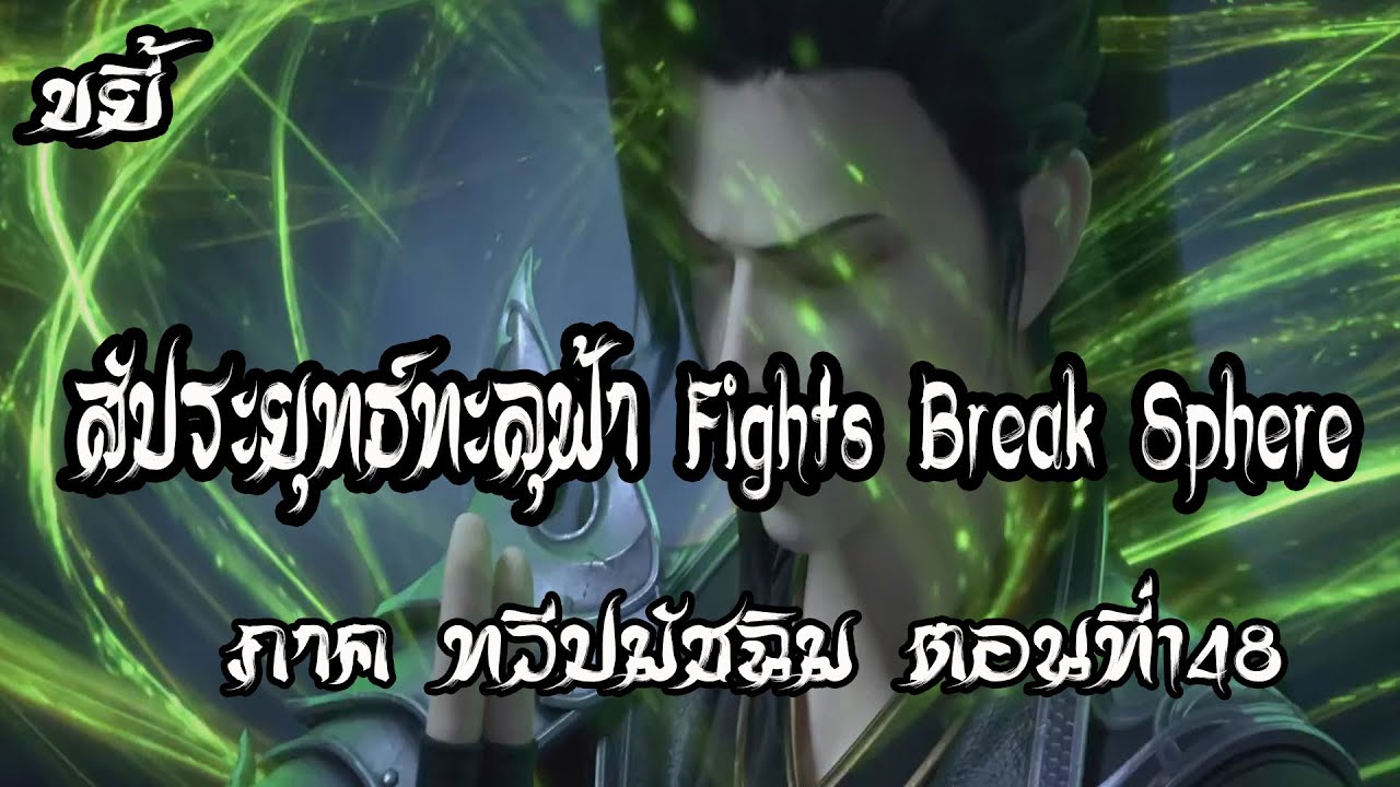 ขยี้ สัประยุทธ์ทะลุฟ้า ภาค ทวีปมัชฉิม ตอนที่148 Fights Break Sphere