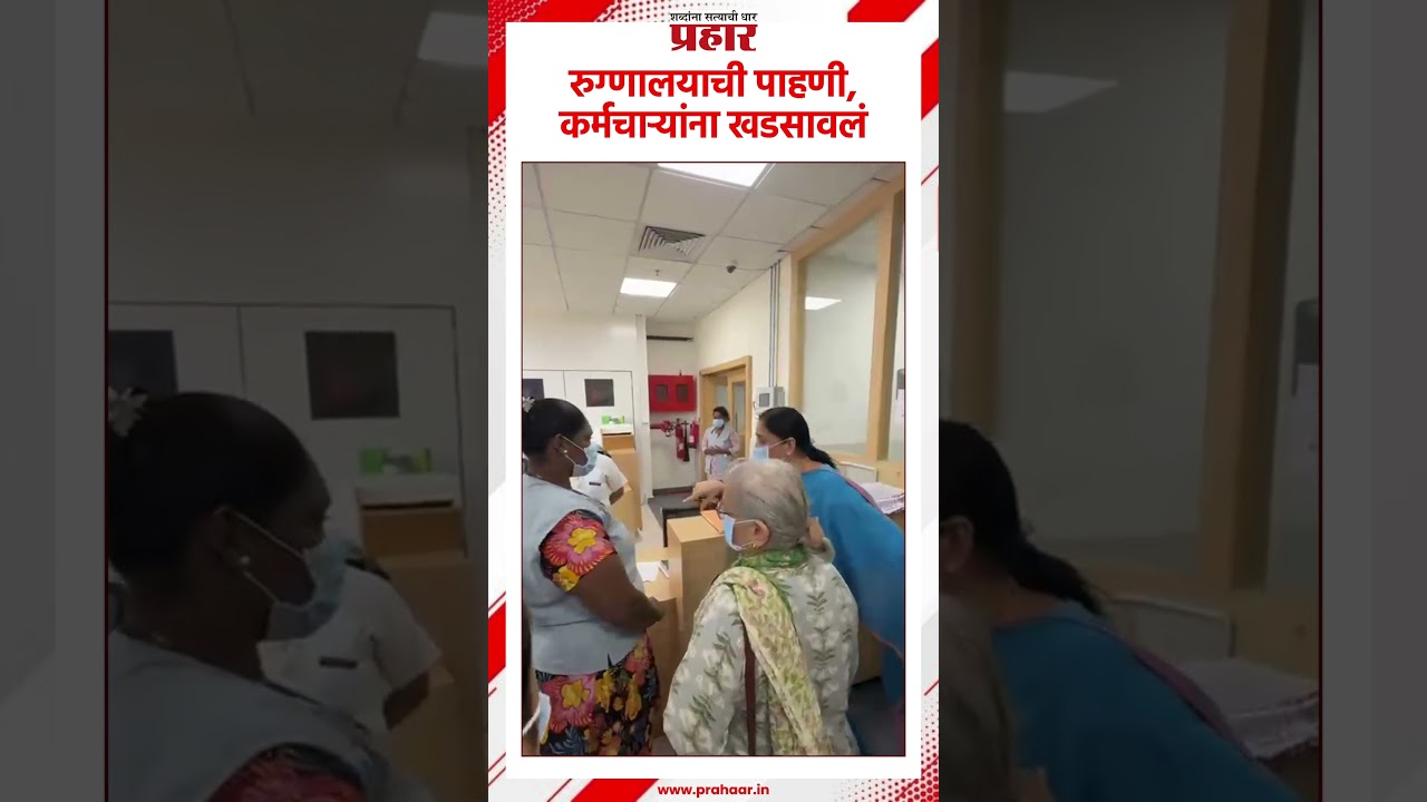 Sunetra Pawar |  Baramati | रुग्णालयाची पाहणी, कर्मचाऱ्यांना खडसावलं | Prahaarnewsline | Maharashtra