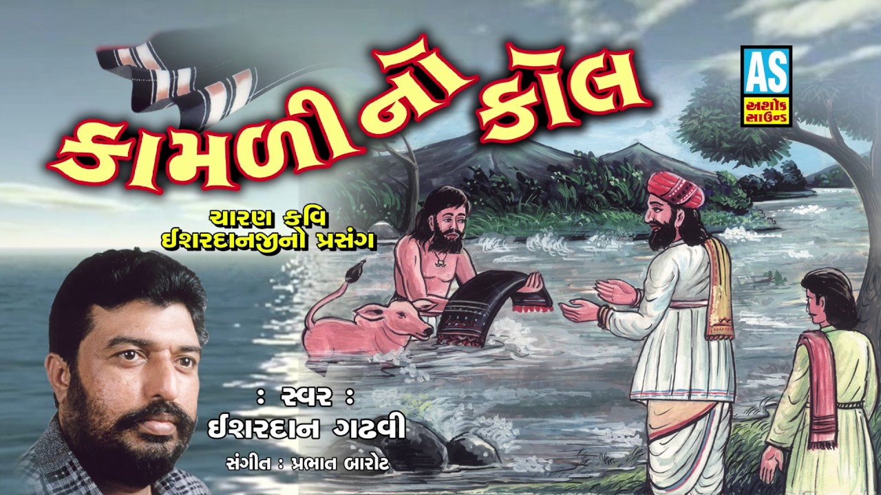 Kamali No Kol ll Story Of Charan Kavi Isardan Gadhavi ll Hits Of Isardan Gadhavi