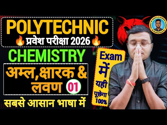 अम्ल, क्षारक तथा लवण Chemistry Polytechnic |Polytechnic Entrance Exam 2026||Lec-1|सबसे आसान भाषा में
