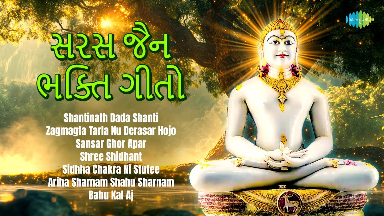સરસ જૈન ભક્તિ ગીતો | Shantinath Dada Shanti | Zagmagta Tarla Nu Derasar Hojo | Sansar Ghor Apar