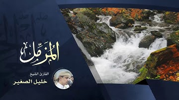 المزمل - بصوت القارئ الشيخ خليل الصغير