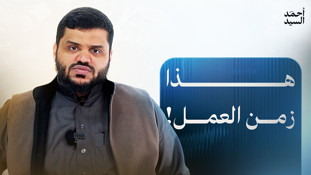 هذا زمن العمل | أحمد السيد