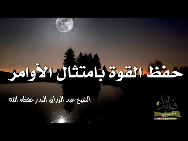 حفظ القوة بامتثال الأوامر/ الشيخ عبد الرزاق البدر حفظه الله