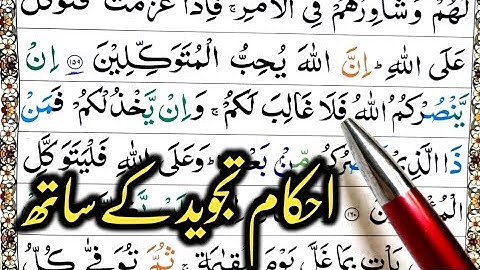 Surah Ale Imran Ayat 160 Learn Quran with Ahkaam e Tajweed Class|سورة ال عمران learn quran live