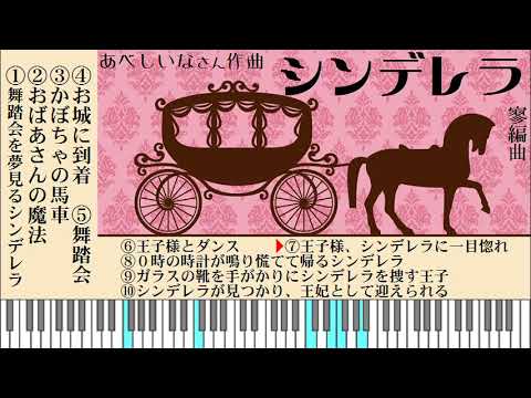 劇音楽っぽくオリジナル曲をアレンジ シンデレラ あべしいなさん作曲 Youtube