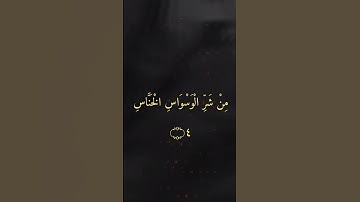 تلاوه تريح القلب | سورة الناس"🌟🌱🕋  بصوت جميل، #سورة_الناس #القرآن_الكريم #تلاوة_خاشعة #قرآن #شورتس