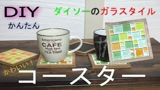 【DIY】100均のタイルでコースターを作ろう【工作】