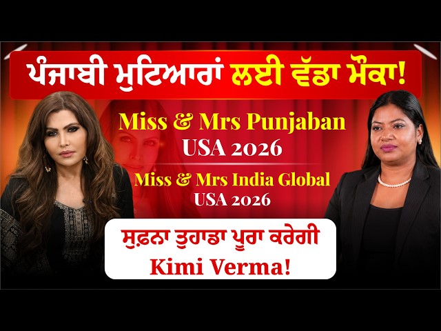 ਪੰਜਾਬੀ ਮੁਟਿਆਰਾਂ ਲਈ ਵੱਡਾ ਮੌਕਾ! , Miss & Mrs Punjaban USA 2026 | Miss & Mrs Punjaban USA 2026