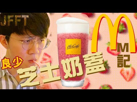 [Vlo9]M記芝士奶蓋同喜茶有咩分別？我忍唔住試喇(竟然...)