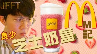 [Vlo9]M記芝士奶蓋同喜茶有咩分別？我忍唔住試喇(竟然...)