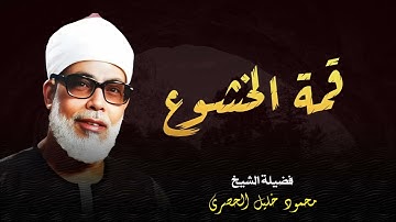 قمة الخشوع في تلاوة خاشعة مهيبة تملئ القلب بالإيمان ll الشيخ محمود خليل الحصري