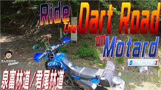 【DトラッカーX #64】モタードをフルに楽しむツーリング ダート林道走行編 泉富林道~君尾林道【関西】【京都】【ツーリング】 【DトラッカーX #64】モタードをフルに楽しむツーリング ダート林道走行編 泉富林道~君尾林道【関西】【京都】【ツーリング】