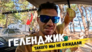 картинка: На выходные в Геленджик. Приехали спустя 3 года и ВОТ ЧТО ИЗ ЭТОГО ВЫШЛО.