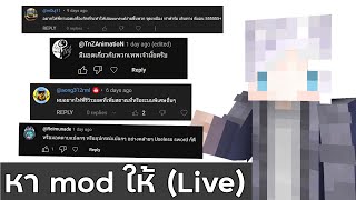 หา mod Minecraft ให้ตาม comment (Live) 1