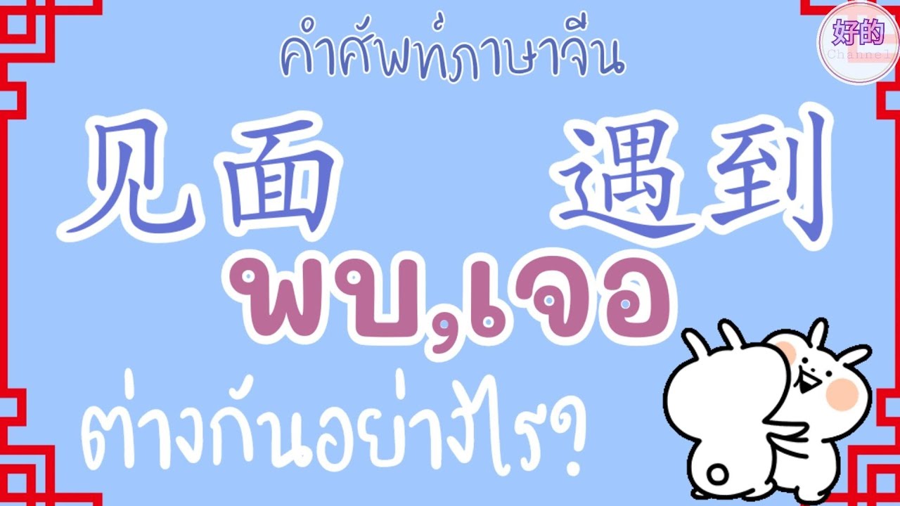 คำศัพท์ภาษาจีน พบ,เจอ ภาษาจีน 见面,遇到 ต่างกันอย่างไร? - YouTube คำศัพท์ภาษาจีน พบ,เจอ ภาษาจีน 见面,遇到 ต่างกันอย่างไร? - Youtube