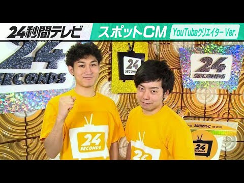 【24秒間テレビ】スポットCM 24時間テレビ対抗！2200年TV編