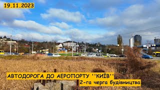 Автодорога до аеропорту ''Київ''. Друга черга будівництва.