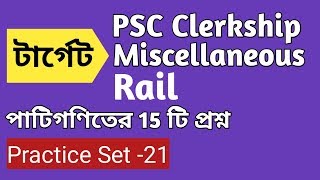 Mathematics Practice Set-21  for PSC Clerkship / PSC Misc / Rail (NTPC/Gr-D)  in Bengali ||