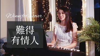 Video thumbnail of "關淑怡 - 《難得有情人》鋼琴彈唱 Song Cover by Winnifer Wan"