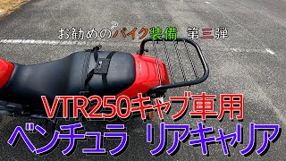 VTR250】お勧め装備 第三弾 リアキャリア【ベンチュラ】 - YouTube