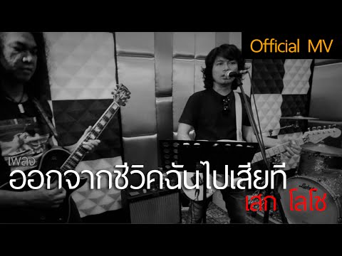 ออกจากชีวิตฉันไปเสียที - เสก โลโซ