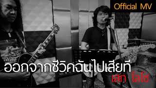 ออกจากชีวิตฉันไปเสียที - เสก โลโซ chords