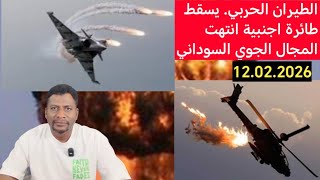 الطيران الحربي السوداني يسقط طائرة حربية أجنبية انتهت المجال الجوي السوداني 12.02.2026