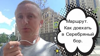 Нудистский пляж Серебряный бор. Как  и на чем доехать.