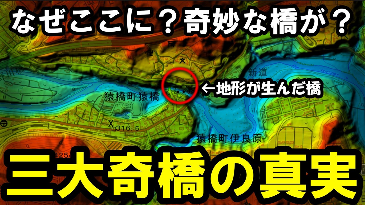 【地形が生んだ橋】～なぜここに、なぜ変な構造？日本三大奇橋『猿橋』は地形が生んだ？～