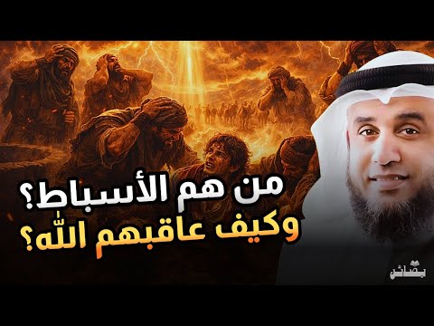 قصة الأسباط كاملة من هم ولماذا عاقبهم الله نواف السالم 