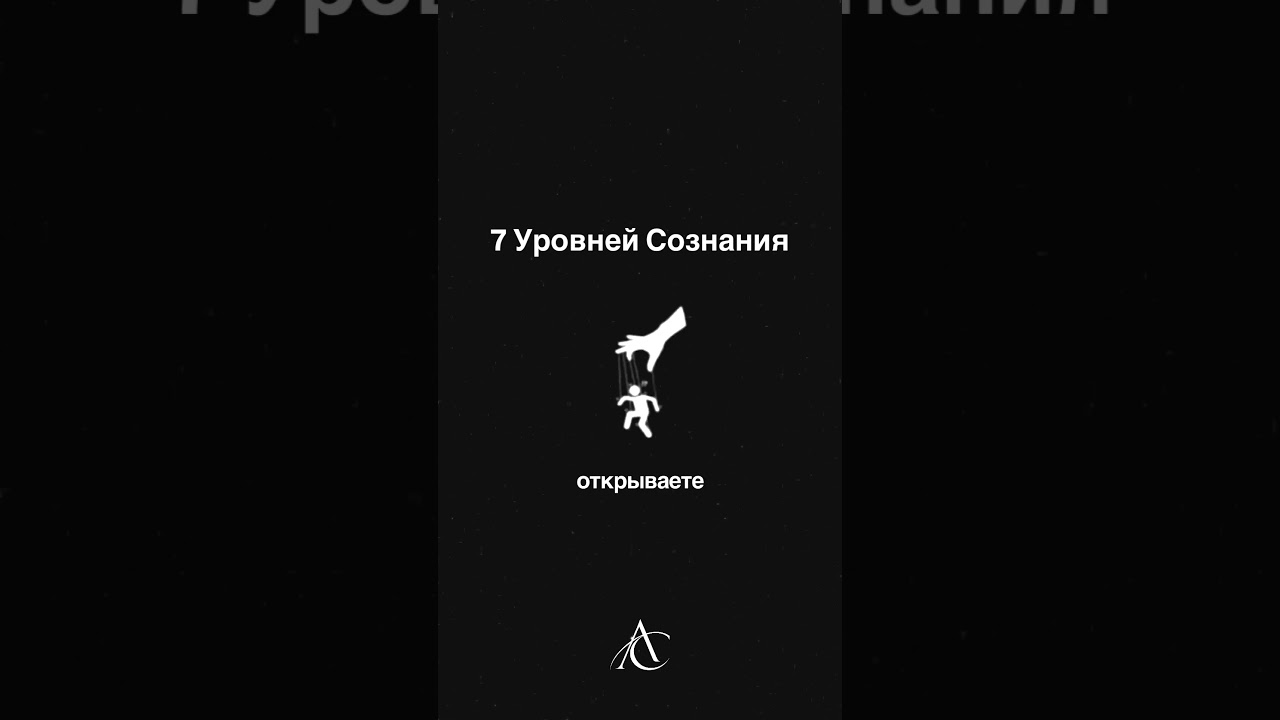 7 Уровней Сознания — Transcript