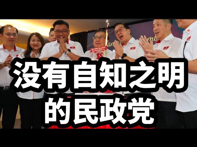 没有自知之明的民政党，还是“一将功成万骨枯”精神比较适合你们啦!27/05/2024 class=