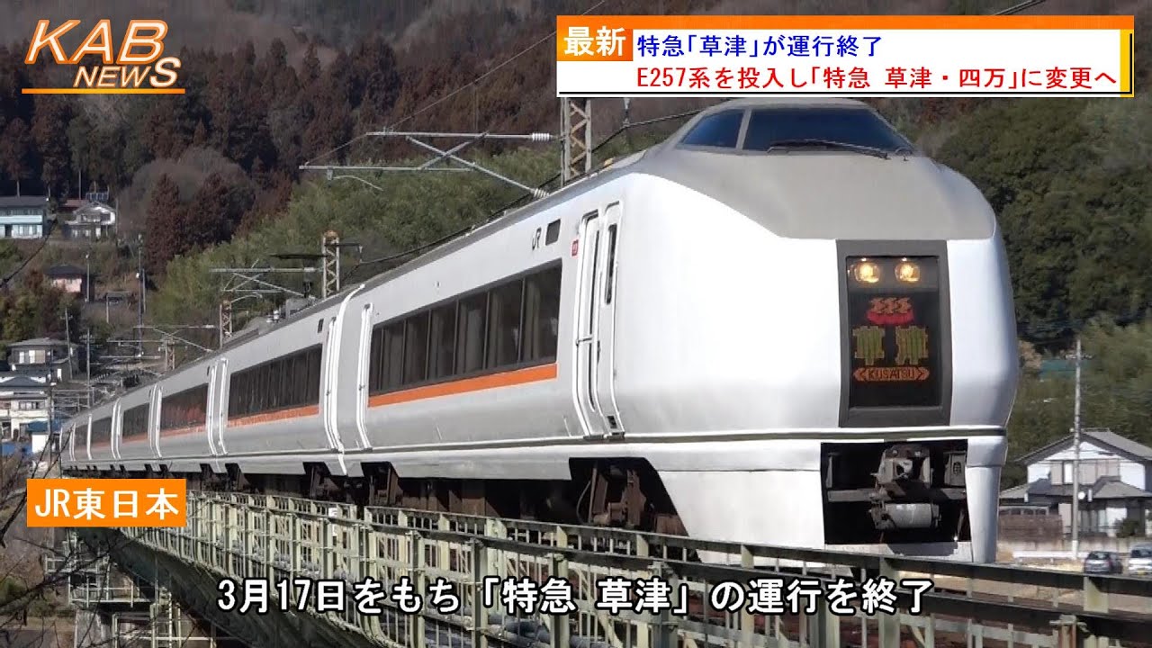 651系引退】特急「草津」が運行終了(2023年3月17日ニュース) - YouTube