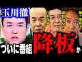 【完全終了へ】※ついに玉川徹の番組降板は避けられない..テレビ朝日の停波もあり得る緊急事態に「とんでもない人、恥ずかしいコメンテーター」イスラエル政府も激オコです【モーニングショー 高市総理 大炎上】