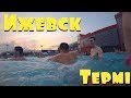 ИЖЕВСКИЕ ТЕРМЫ / ЦЕНЫ ВПЕЧАТЛЕНИЯ