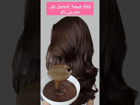 خلطة الحناء لتغطية الشيب والحصول على لون بني رائع صباغة الشعر طبيعيا 