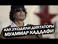 Как уходили диктаторы и тираны. Муаммар Каддафи (18+)