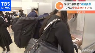 １０代の少女達のポイントは、学校で衆院選の模擬投票