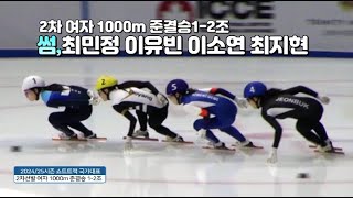 2024/25시즌 쇼트트랙 국가대표 2차 선발대회 여자 1000m 준준결승 1-2조