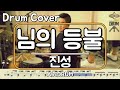님의 등불 진성 드럼 연주 악보 드럼커버 Drum Cover 듣기 AbcDRUM 님의 등불 진성 드럼 연주 악보 드럼커버 Drum Cover 듣기 AbcDRUM