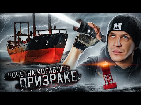 НОЧЬ НА ЗАБРОШЕННОМ КОРАБЛЕ ПРИЗРАКЕ! ***НАМ УДАЛОСЬ ЭТО СНЯТЬ!***