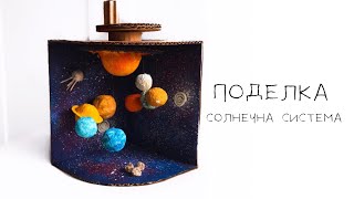 Солнечная система. Планеты. Солнце-фанарик... из картона и бумаги...День КОСМОАВТИКИ