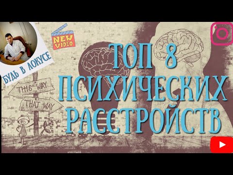 8 САМЫХ РАСПРОСТРАНЕННЫХ ПСИХИЧЕСКИХ РАССТРОЙСТВ, ч.1 @onelokus
