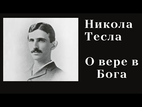 Никола Тесла о вере в Бога #Никола_Тесла